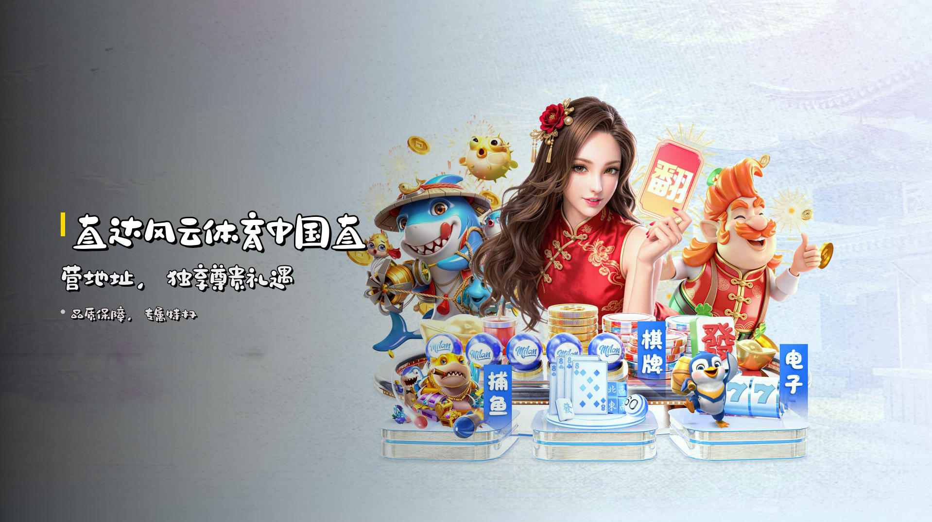 直达<strong>风云体育</strong>中国直营地址，<br>独享尊贵礼遇